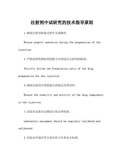 注射剂中试研究的技术指导原则