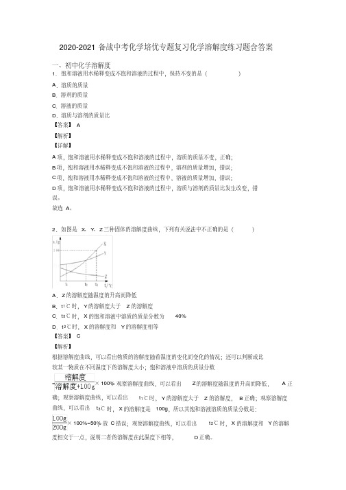 2020-2021备战中考化学培优专题复习化学溶解度练习题含答案