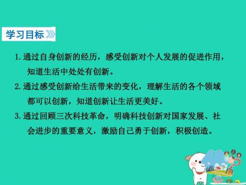 九年级道德与法治上册富强与创新第二课创新驱动发展第1框创新改变生活知识点课件新人教版