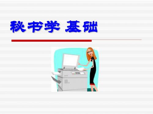 秘书工作概述(ppt 38页)