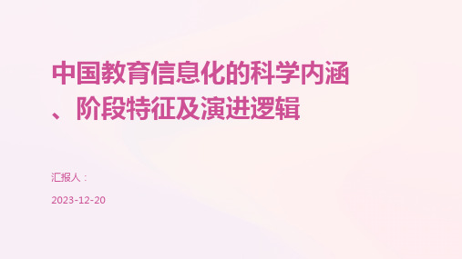 中国教育信息化的科学内涵、阶段特征及演进逻辑