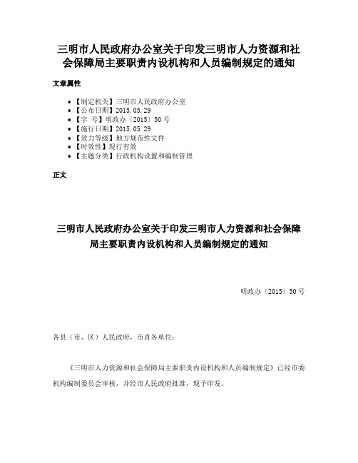 三明市人民政府办公室关于印发三明市人力资源和社会保障局主要职责内设机构和人员编制规定的通知