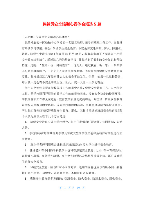 保管员安全培训心得体会精选5篇