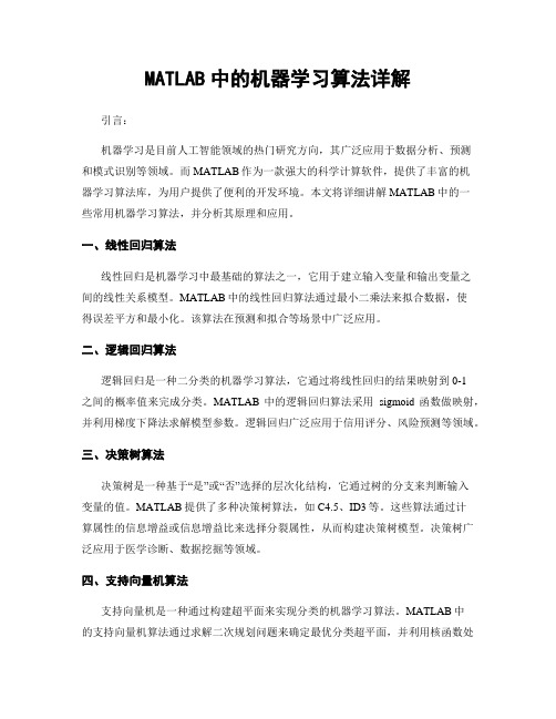 MATLAB中的机器学习算法详解