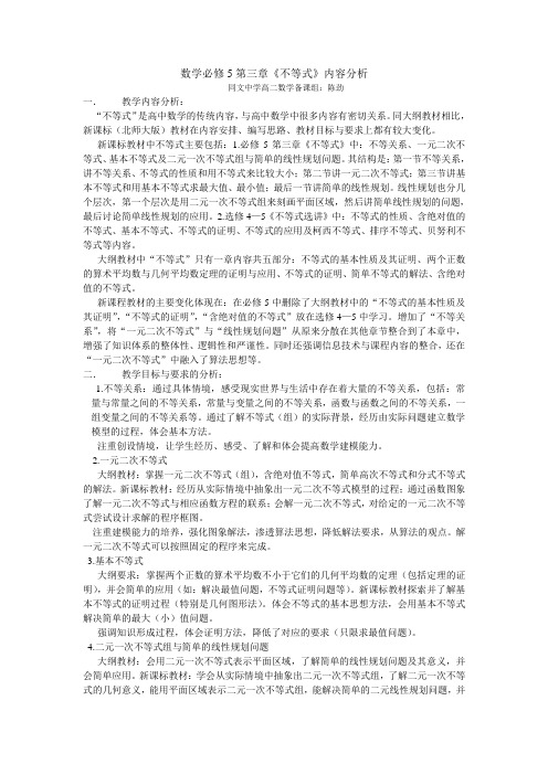 高中数学必修5第三章《不等式》内容分析