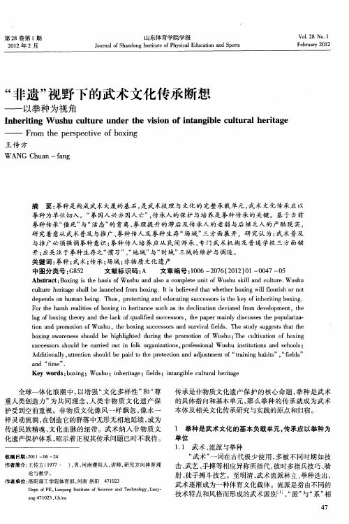 “非遗”视野下的武术文化传承断想——以拳种为视角