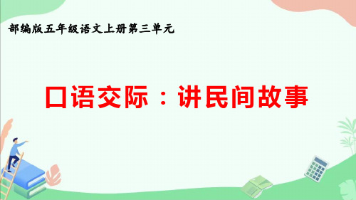 部编版五年级语文上册第三单元口语交际《讲民间故事》ppt课件