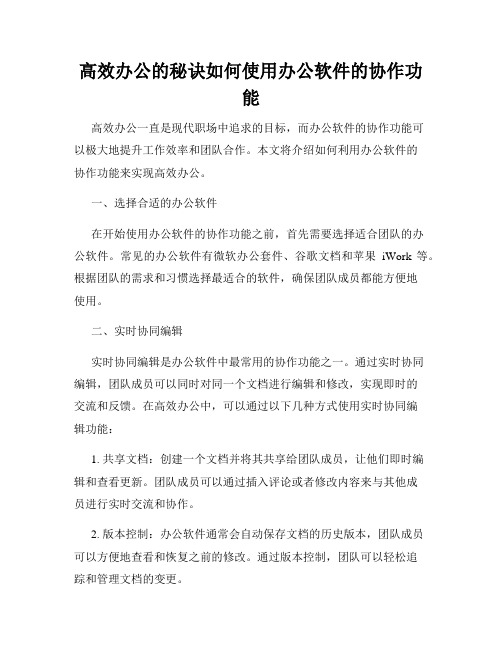 高效办公的秘诀如何使用办公软件的协作功能