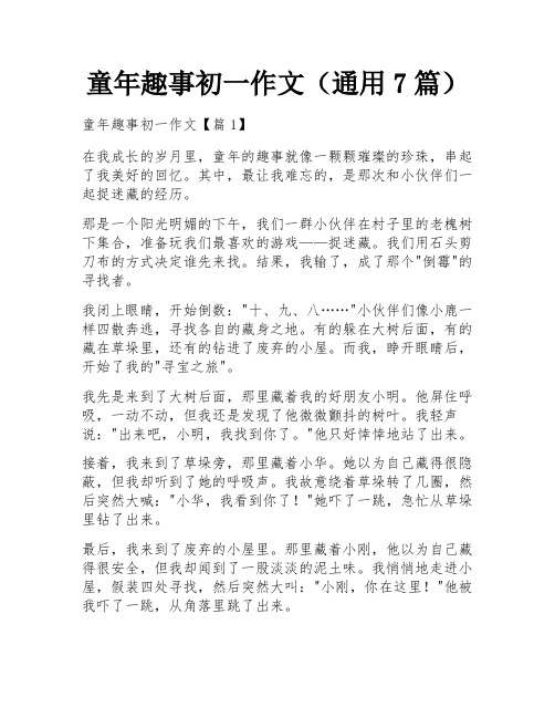 童年趣事初一作文(通用7篇)