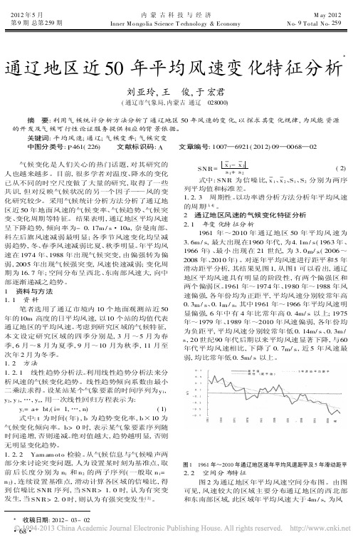 通辽地区近50年平均风速变化特征分析