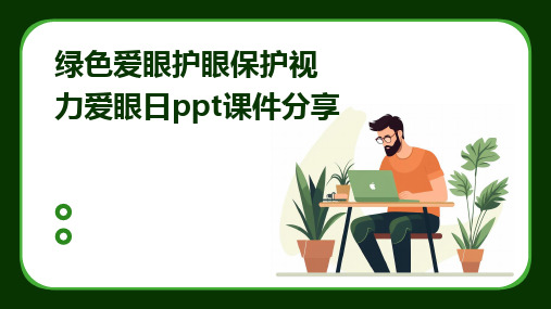 绿色爱眼护眼保护视力爱眼日ppt课件分享