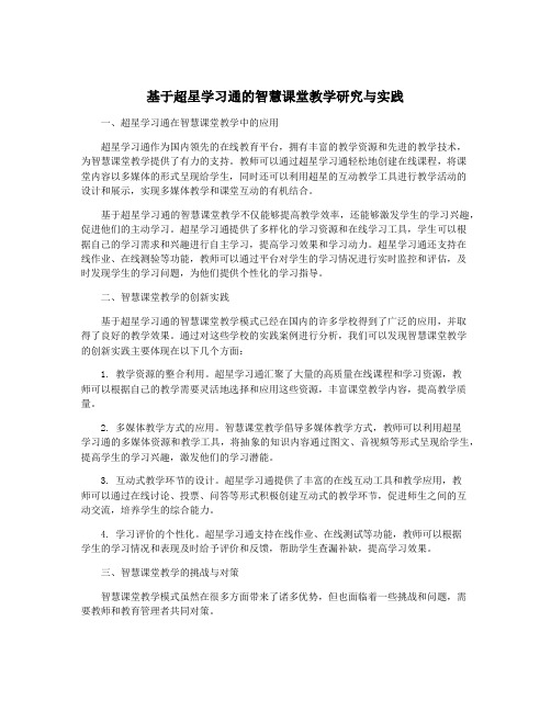 基于超星学习通的智慧课堂教学研究与实践