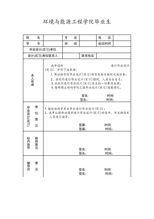 校外毕业设计人员申请表