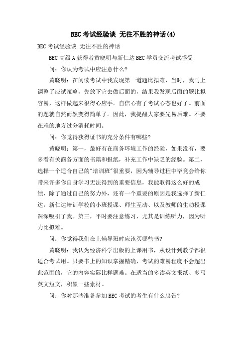 BEC考试经验谈 无往不胜的神话4