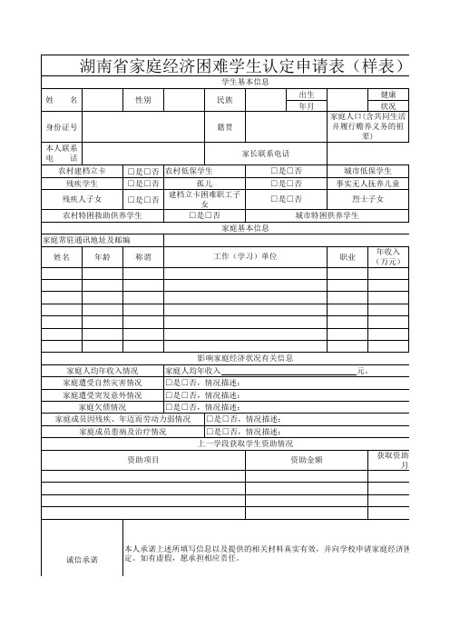 湖南家庭经济困难学生认定申请表(适用于幼儿园、普通高中)