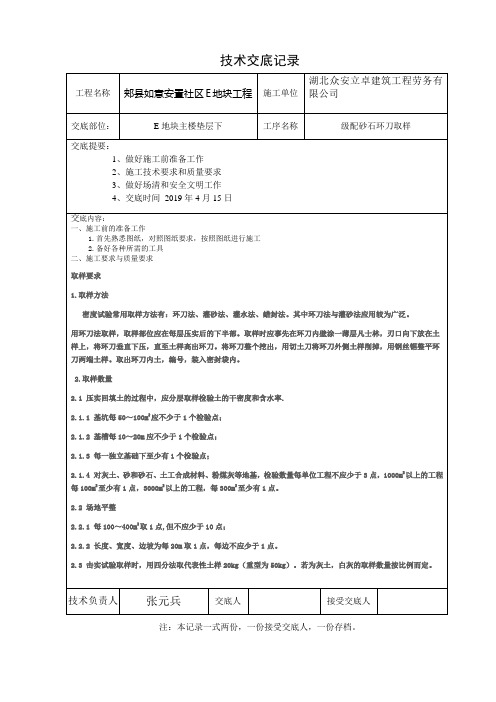 6 环刀取样技术交底