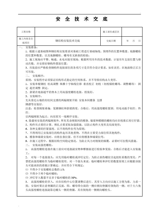 钢结构安装安全技术交底 (2)