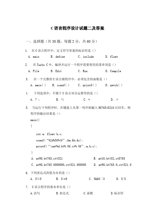 C语言程序设计试题二及答案