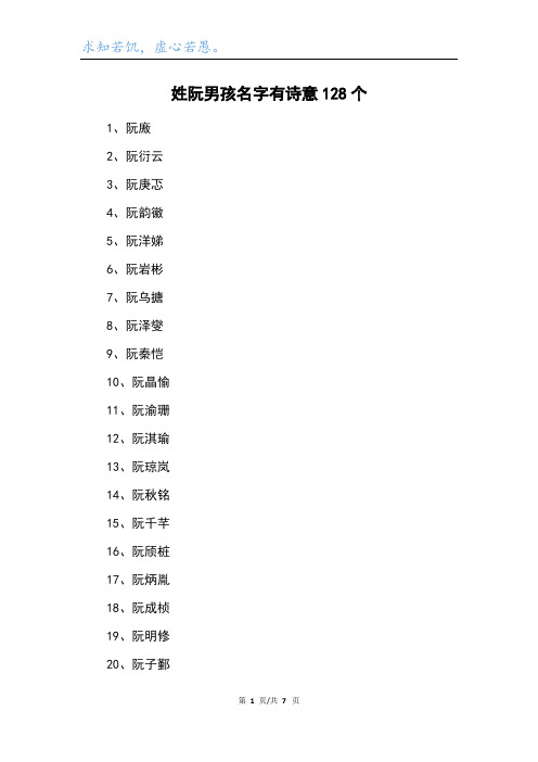 姓阮男孩名字有诗意128个