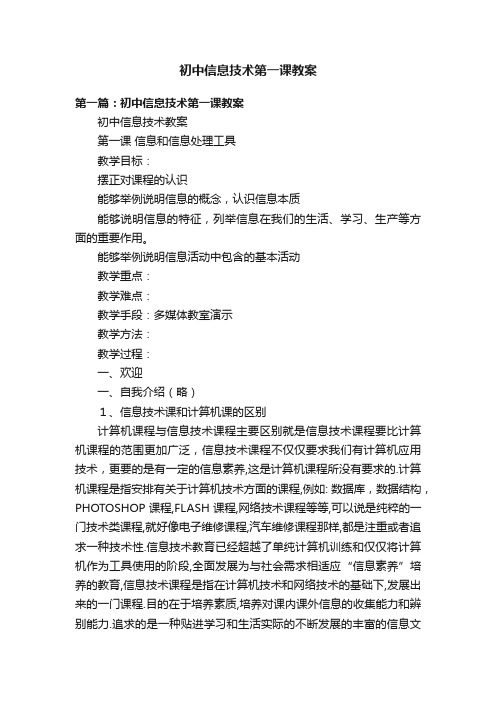 初中信息技术第一课教案