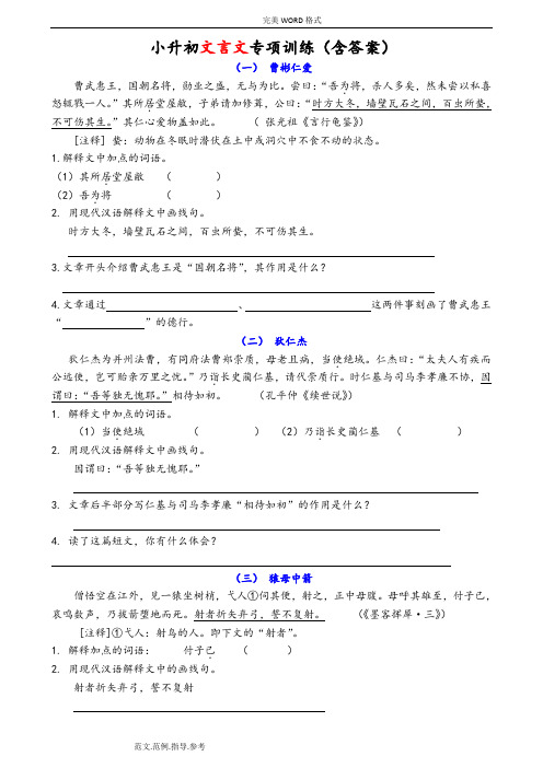 小升初文言文专项训练[附含答案解析]