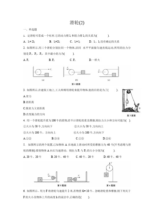 2020-2021学年沪教版八年级物理下学期4.1 简单机械 (6)滑轮(2)