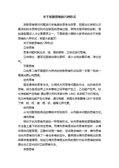 关于发散思维的八种形式