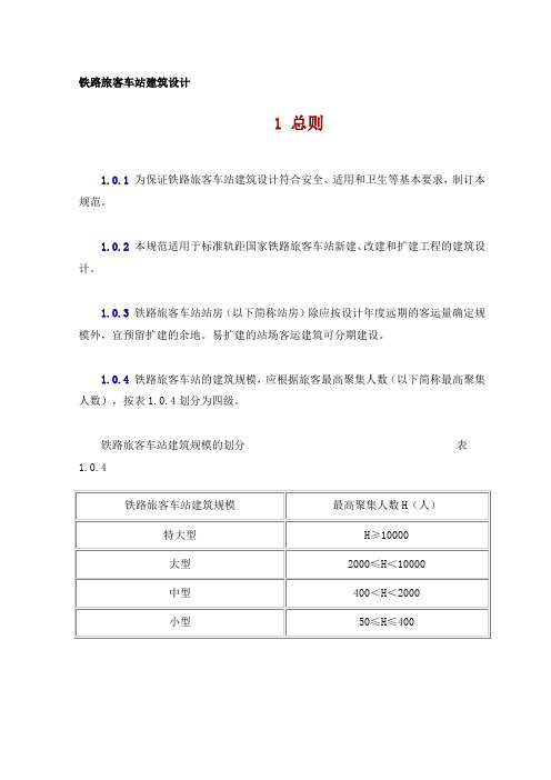 铁路旅客车站建筑设计