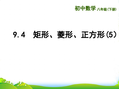 苏科版数学八年级下册第九章《9.4 矩形、菱形、正方形 》优质课课件2