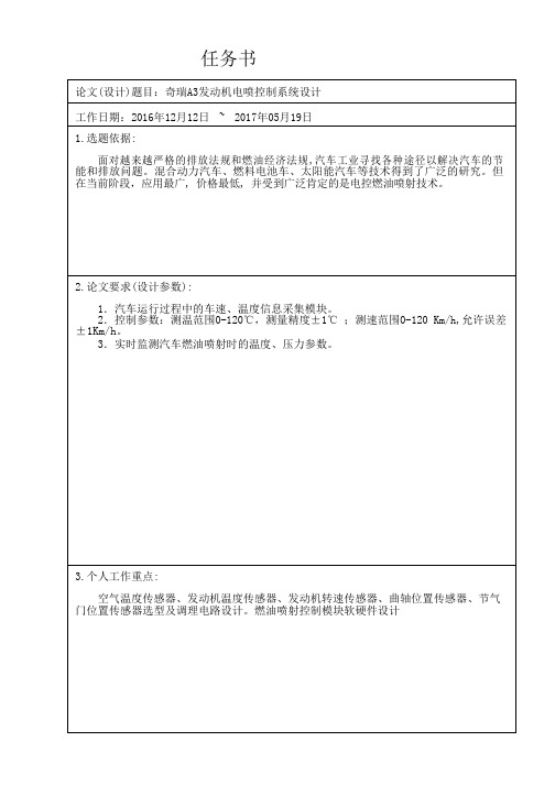 奇瑞A3发动机电喷控制系统设计任务书