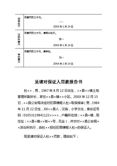 公安机关对刑事案件犯罪嫌疑人未经执行机关批准擅自离开所居住地呈请对保证人罚款报告书示例