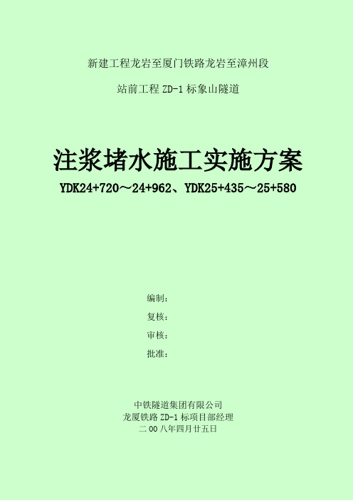 龙厦2#斜井注浆实施方案重点讲义资料