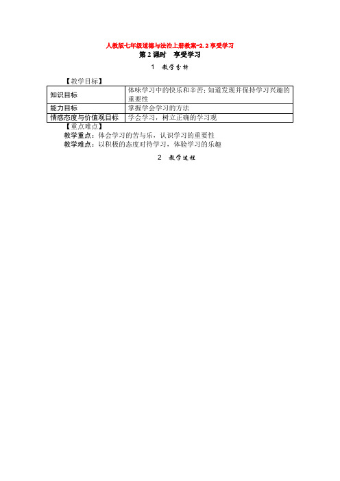 人教版七年级道德与法治上册教案-2.2享受学习