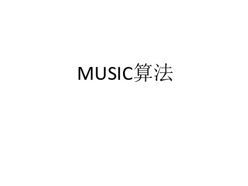 MUSIC课件-深圳大学