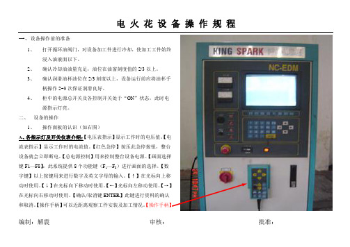 电火花 设 备 操 作 规 程