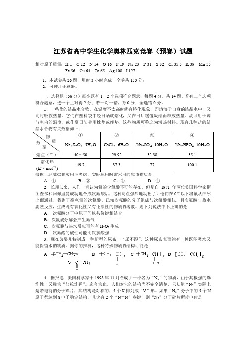 【精品】江苏省化学竞赛初赛试题及答案