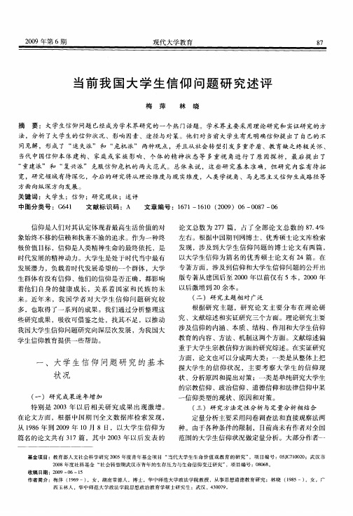 当前我国大学生信仰问题研究述评