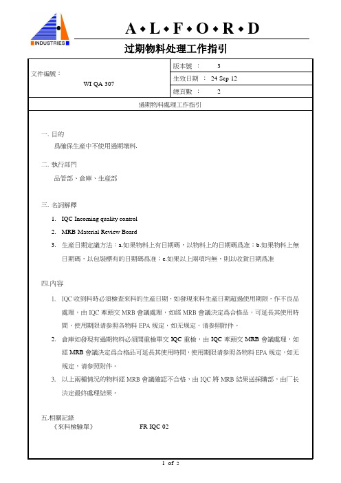 过期物料处理工作指引