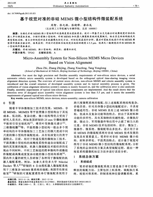 基于视觉对准的非硅MEMS微小型结构件微装配系统