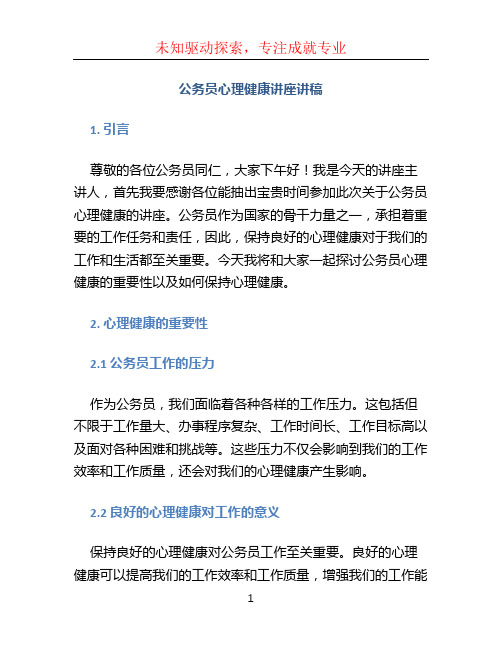 公务员心理健康讲座讲稿