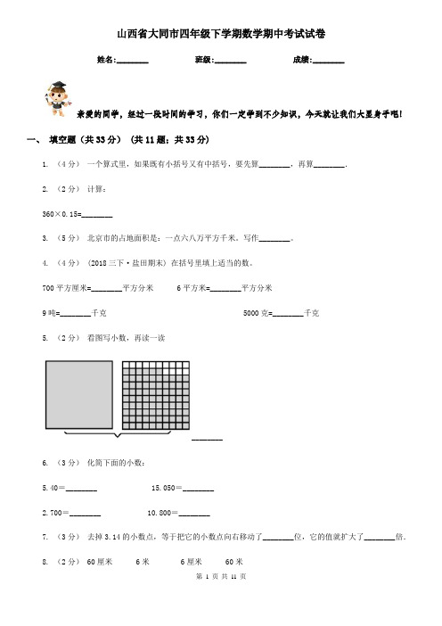 山西省大同市四年级下学期数学期中考试试卷