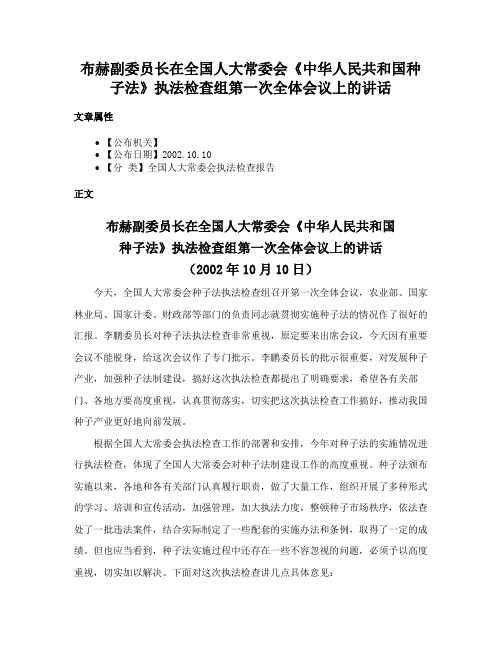 布赫副委员长在全国人大常委会《中华人民共和国种子法》执法检查组第一次全体会议上的讲话