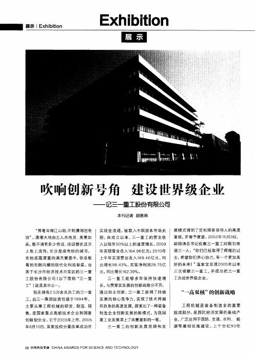 吹响创新号角  建设世界级企业——记三一重工股份有限公司