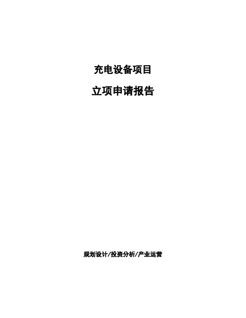 充电设备项目立项申请报告 (1)