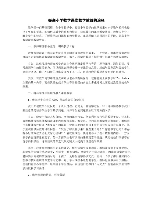 提高小学数学课堂教学效益的途径