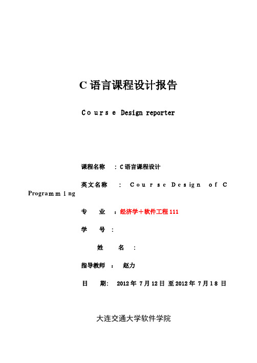 C语言课程设计报告模版(电子版)