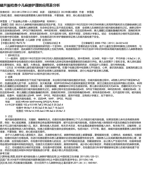 磁共振检查小儿麻醉护理的应用及分析