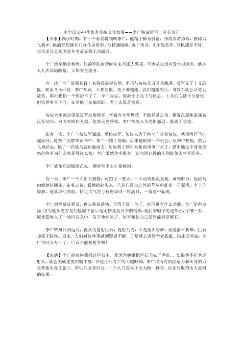 小学语文-中华优秀传统文化故事——李广精诚所至,金石为开