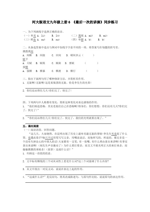 最新版河大版语文九年级上册6 《最后一次的讲演》同步练习