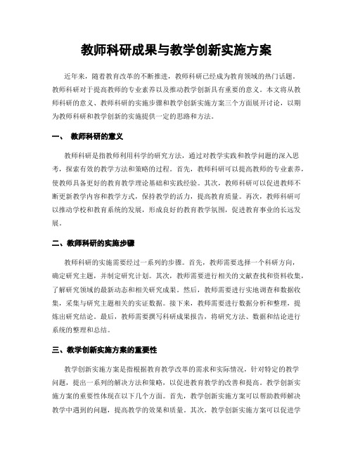 教师科研成果与教学创新实施方案